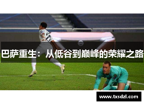 巴萨重生：从低谷到巅峰的荣耀之路