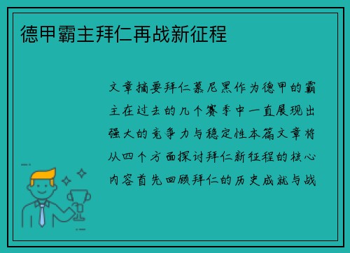 德甲霸主拜仁再战新征程