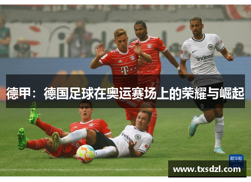 德甲：德国足球在奥运赛场上的荣耀与崛起