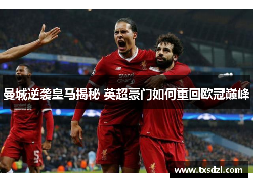 曼城逆袭皇马揭秘 英超豪门如何重回欧冠巅峰