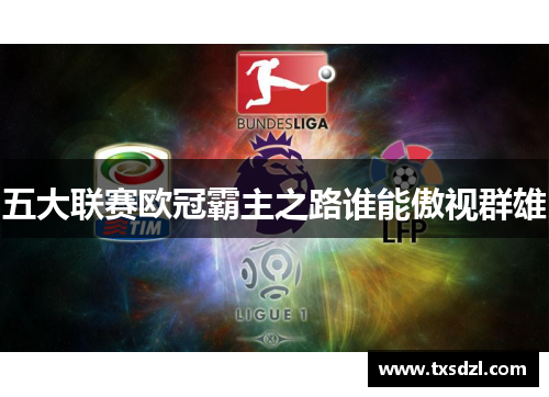 五大联赛欧冠霸主之路谁能傲视群雄