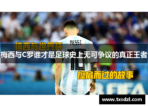 梅西与C罗谁才是足球史上无可争议的真正王者