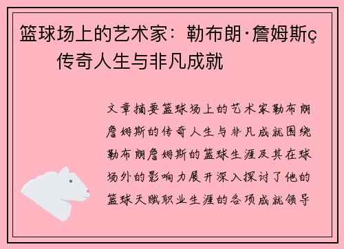 篮球场上的艺术家：勒布朗·詹姆斯的传奇人生与非凡成就