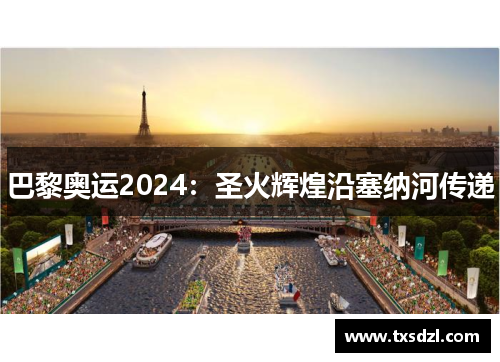 巴黎奥运2024：圣火辉煌沿塞纳河传递