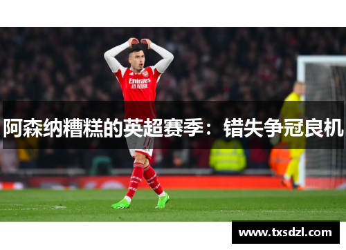 阿森纳糟糕的英超赛季：错失争冠良机