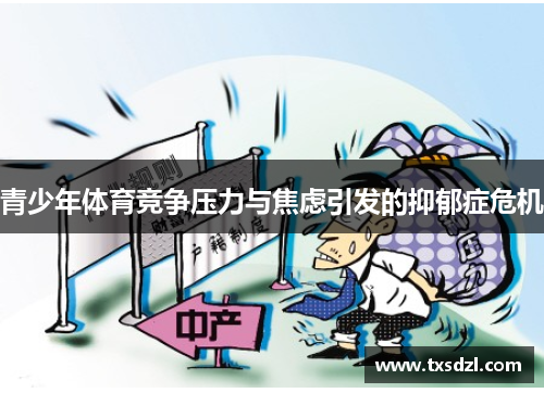 青少年体育竞争压力与焦虑引发的抑郁症危机