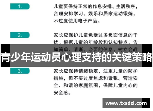 青少年运动员心理支持的关键策略