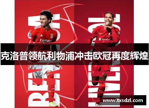 克洛普领航利物浦冲击欧冠再度辉煌