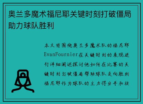 奥兰多魔术福尼耶关键时刻打破僵局助力球队胜利