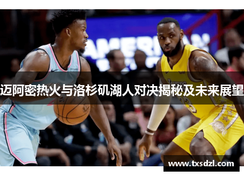 迈阿密热火与洛杉矶湖人对决揭秘及未来展望