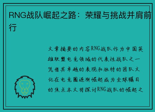 RNG战队崛起之路：荣耀与挑战并肩前行