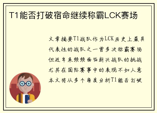 T1能否打破宿命继续称霸LCK赛场