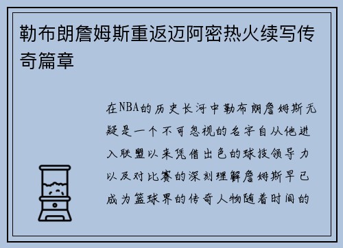 勒布朗詹姆斯重返迈阿密热火续写传奇篇章