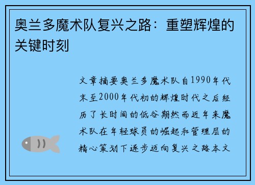 奥兰多魔术队复兴之路：重塑辉煌的关键时刻