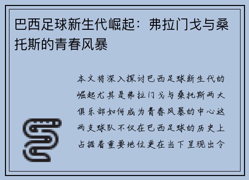 巴西足球新生代崛起：弗拉门戈与桑托斯的青春风暴