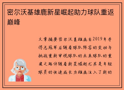密尔沃基雄鹿新星崛起助力球队重返巅峰