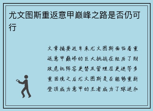 尤文图斯重返意甲巅峰之路是否仍可行