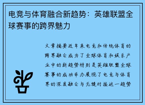 电竞与体育融合新趋势：英雄联盟全球赛事的跨界魅力