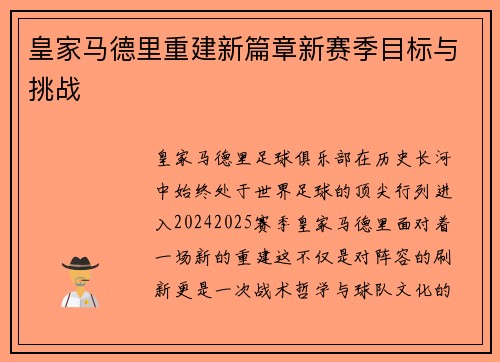 皇家马德里重建新篇章新赛季目标与挑战