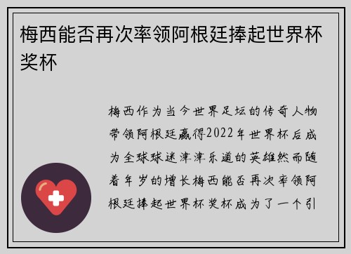 梅西能否再次率领阿根廷捧起世界杯奖杯