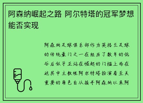 阿森纳崛起之路 阿尔特塔的冠军梦想能否实现
