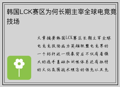韩国LCK赛区为何长期主宰全球电竞竞技场