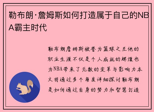 勒布朗·詹姆斯如何打造属于自己的NBA霸主时代