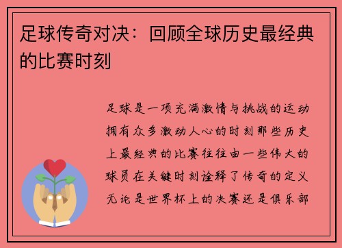 足球传奇对决：回顾全球历史最经典的比赛时刻