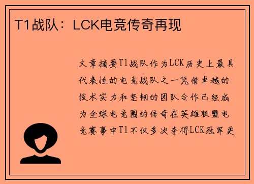 T1战队：LCK电竞传奇再现