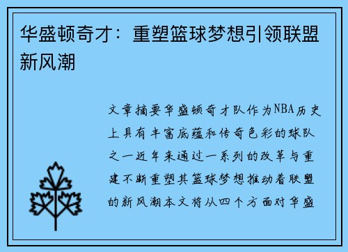 华盛顿奇才：重塑篮球梦想引领联盟新风潮