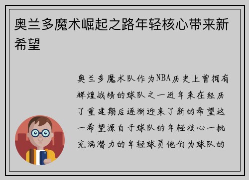 奥兰多魔术崛起之路年轻核心带来新希望