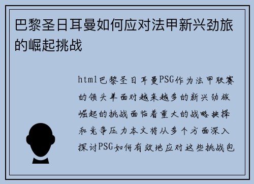 巴黎圣日耳曼如何应对法甲新兴劲旅的崛起挑战