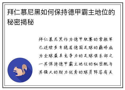 拜仁慕尼黑如何保持德甲霸主地位的秘密揭秘