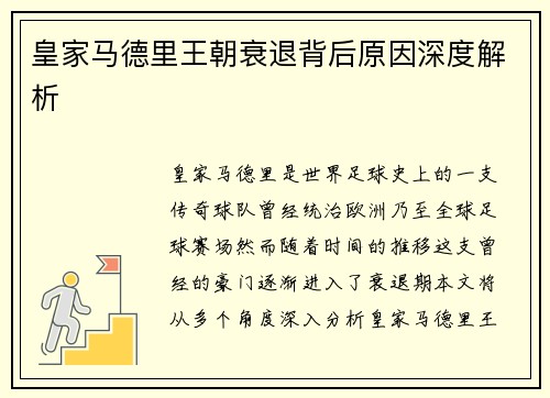 皇家马德里王朝衰退背后原因深度解析