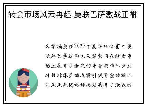 转会市场风云再起 曼联巴萨激战正酣