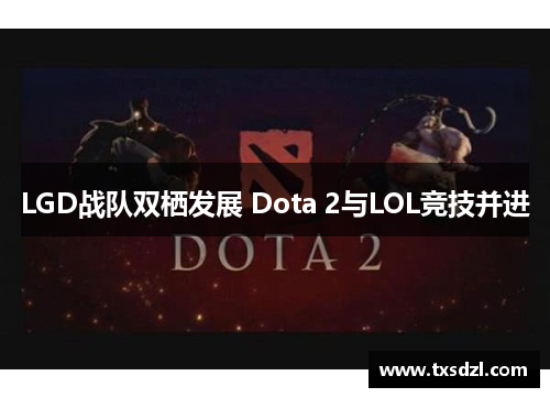 LGD战队双栖发展 Dota 2与LOL竞技并进