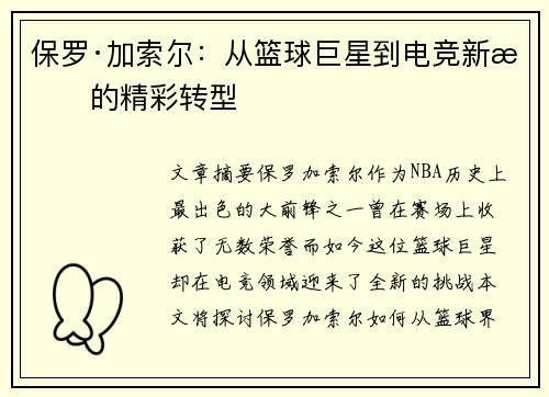 保罗·加索尔：从篮球巨星到电竞新星的精彩转型