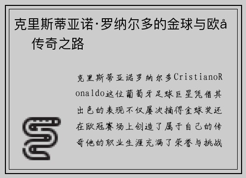 克里斯蒂亚诺·罗纳尔多的金球与欧冠传奇之路