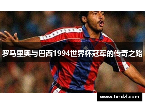 罗马里奥与巴西1994世界杯冠军的传奇之路