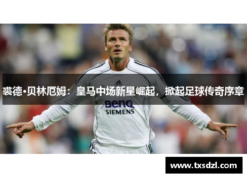 裘德·贝林厄姆：皇马中场新星崛起，掀起足球传奇序章
