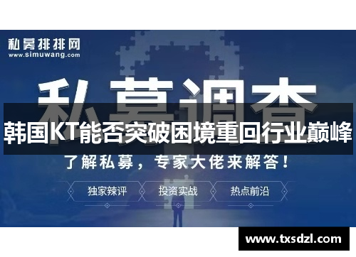 韩国KT能否突破困境重回行业巅峰