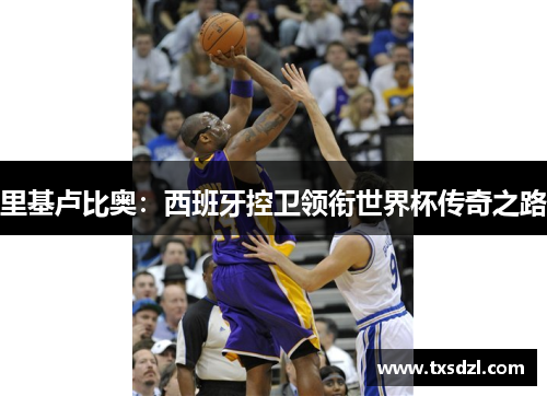 里基卢比奥：西班牙控卫领衔世界杯传奇之路