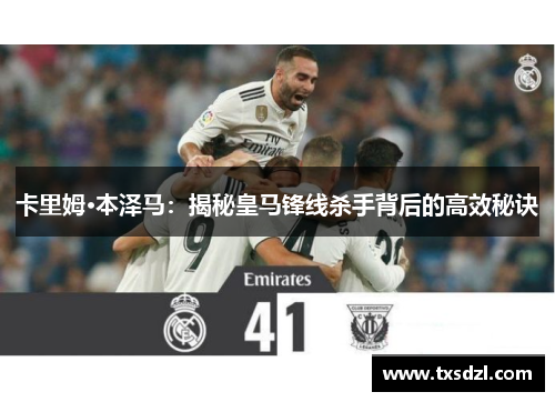 卡里姆·本泽马：揭秘皇马锋线杀手背后的高效秘诀