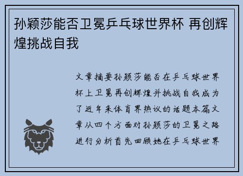 孙颖莎能否卫冕乒乓球世界杯 再创辉煌挑战自我