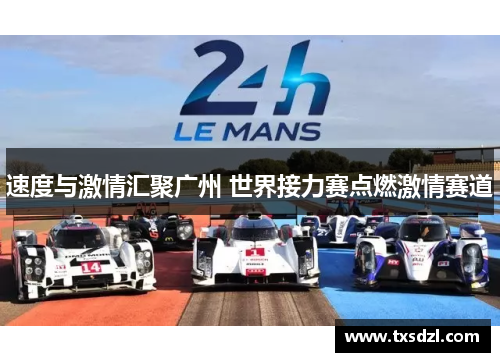 速度与激情汇聚广州 世界接力赛点燃激情赛道