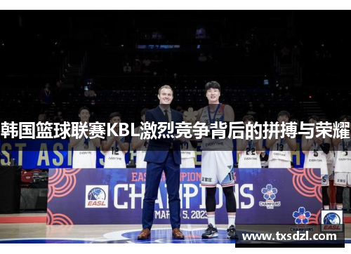 韩国篮球联赛KBL激烈竞争背后的拼搏与荣耀