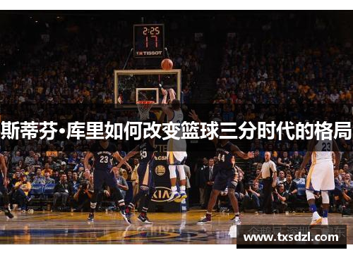 斯蒂芬·库里如何改变篮球三分时代的格局