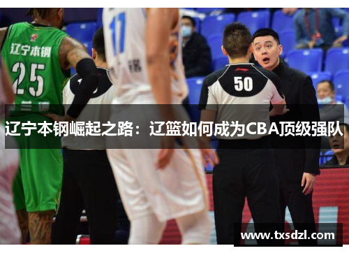 辽宁本钢崛起之路：辽篮如何成为CBA顶级强队