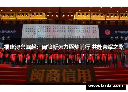 福建浔兴崛起：闽篮新势力逐梦前行 共赴荣耀之路