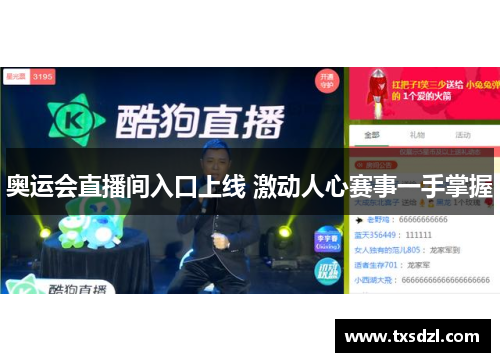 奥运会直播间入口上线 激动人心赛事一手掌握
